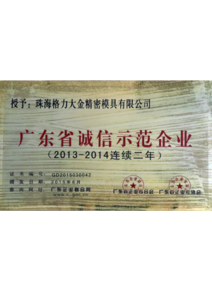 广东省诚信示范企业