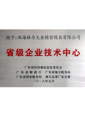 省级企业技术中心