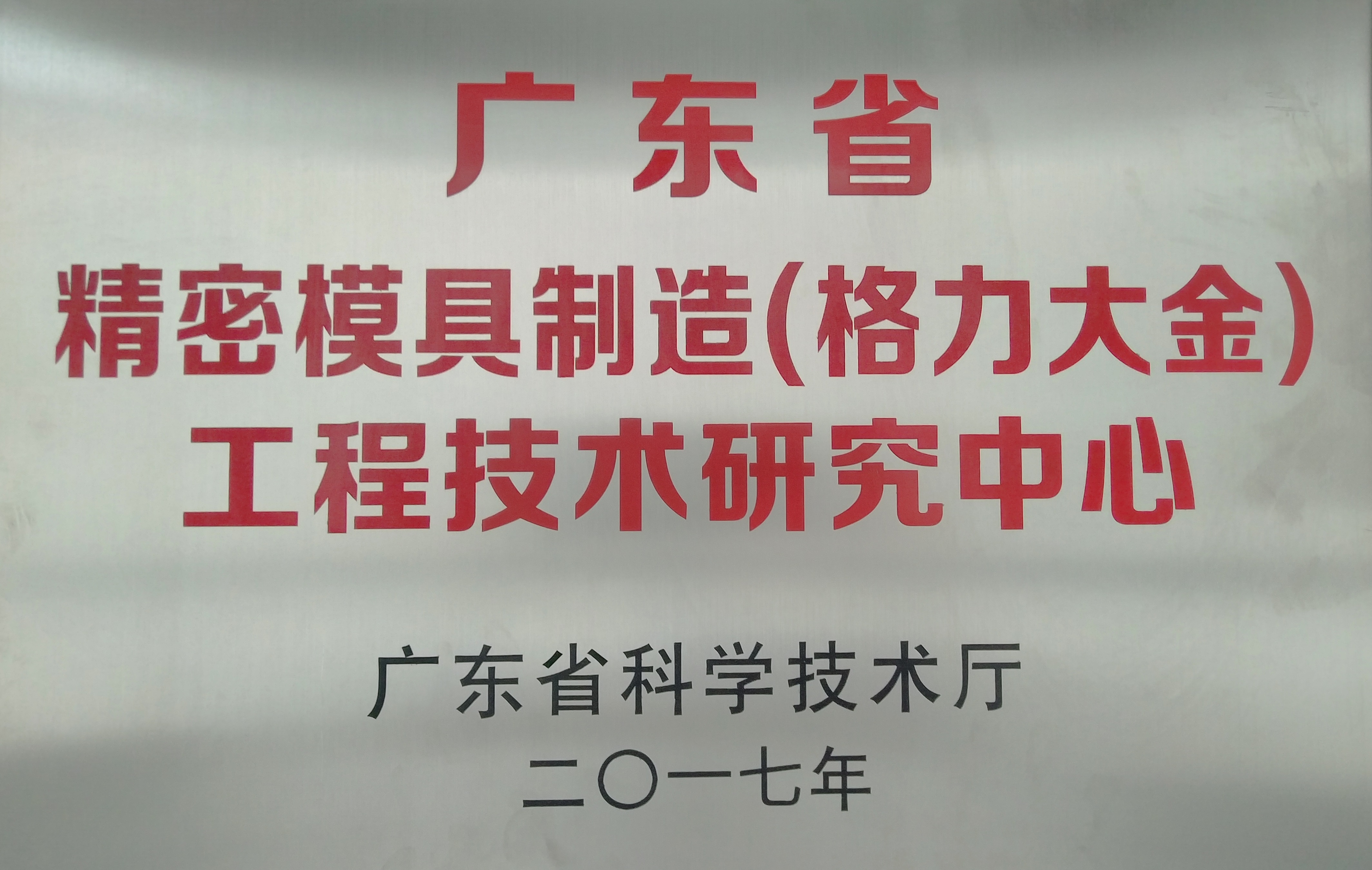 格力大金荣获“广东省精密模具制造（格力大金）工程技术研究中心”的称号