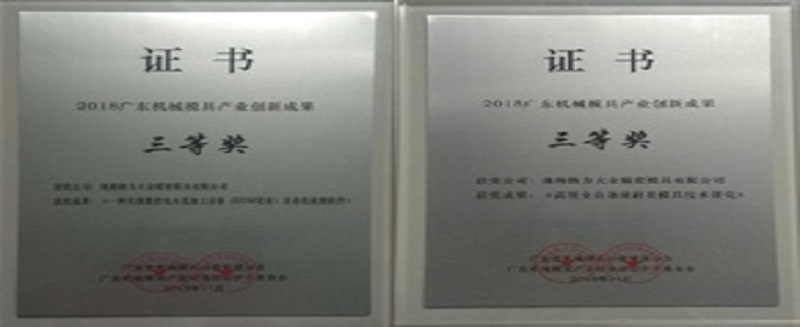 GDM荣获2018广东省机械模具产业创新成果“三等奖”