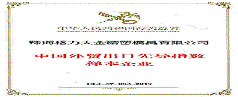 格力大金模具成为中国海关外贸出口先导指数样本企业