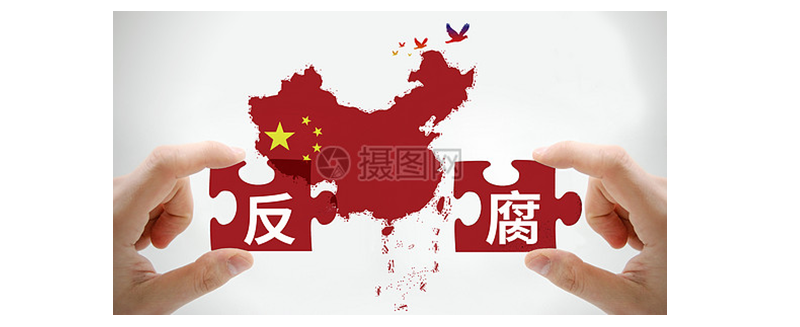 格力大金廉政简讯-坚决惩腐 巩固发展压倒性胜利